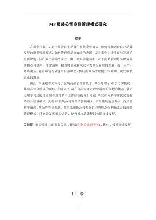 MF服装公司商品管理模式研究  工商管理专业
