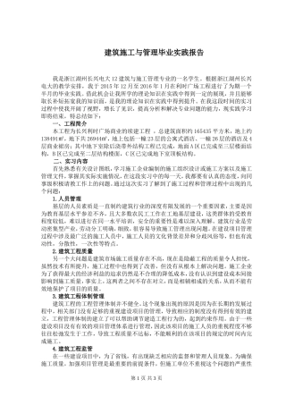 建筑施工与管理实践报告