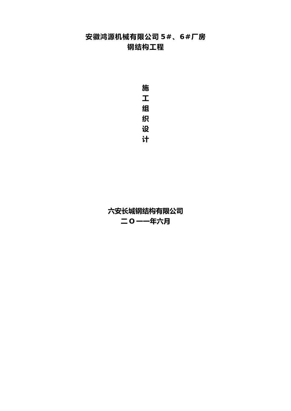 钢结构施工组织设计0_第1页