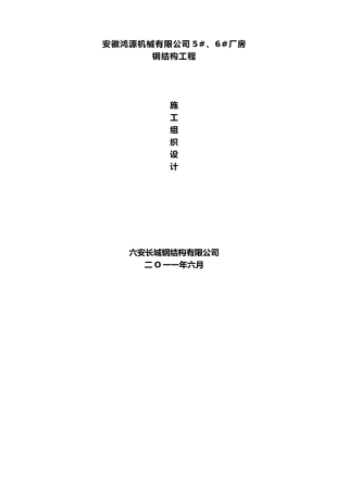 钢结构施工组织设计0