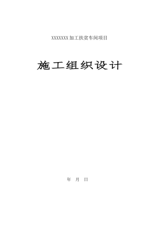 钢结构施工组织设计17