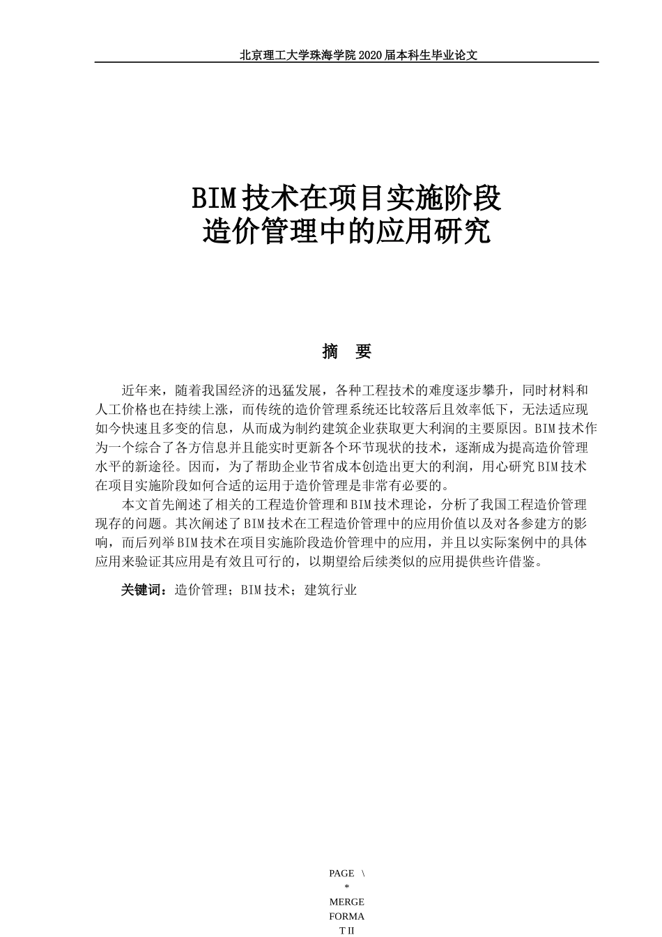 BIM技术在项目实施阶段造价管理中的应用研究_第1页