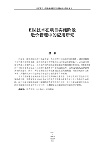 BIM技术在项目实施阶段造价管理中的应用研究