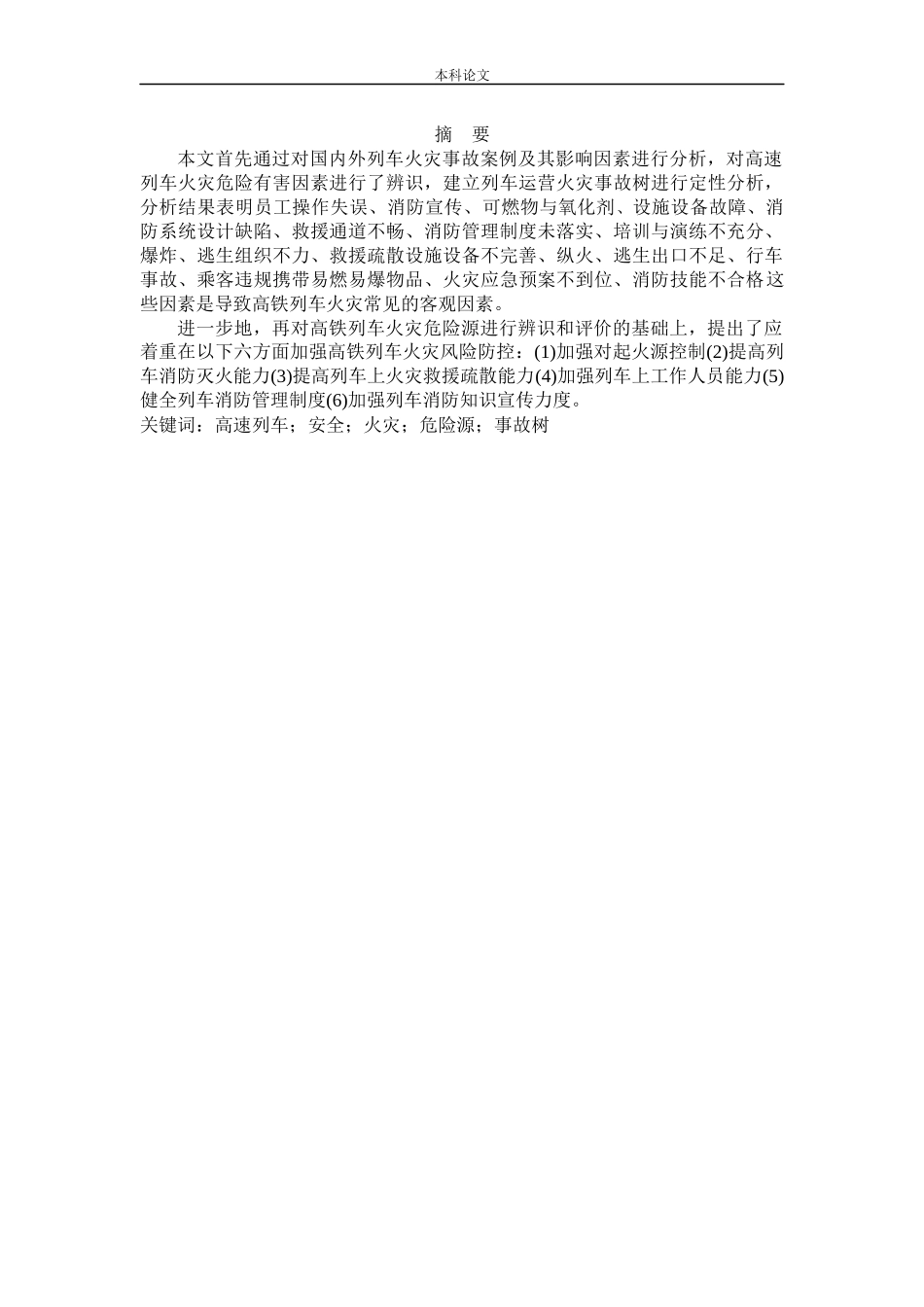 安全工程-高铁列车运行中的火灾危险性分析论文_第1页