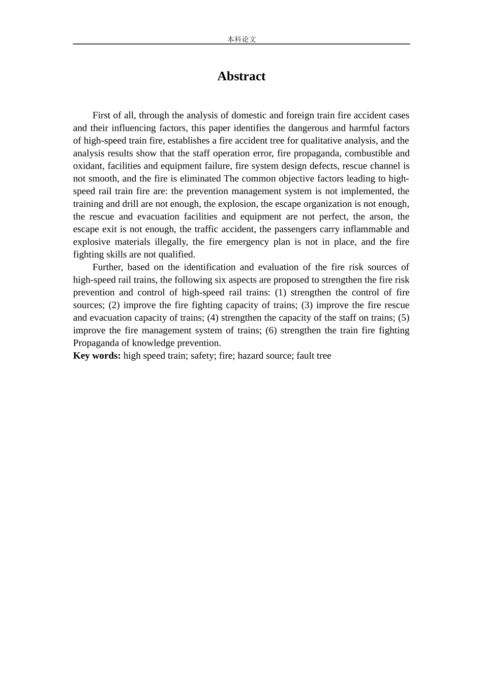 安全工程-高铁列车运行中的火灾危险性分析论文_第2页