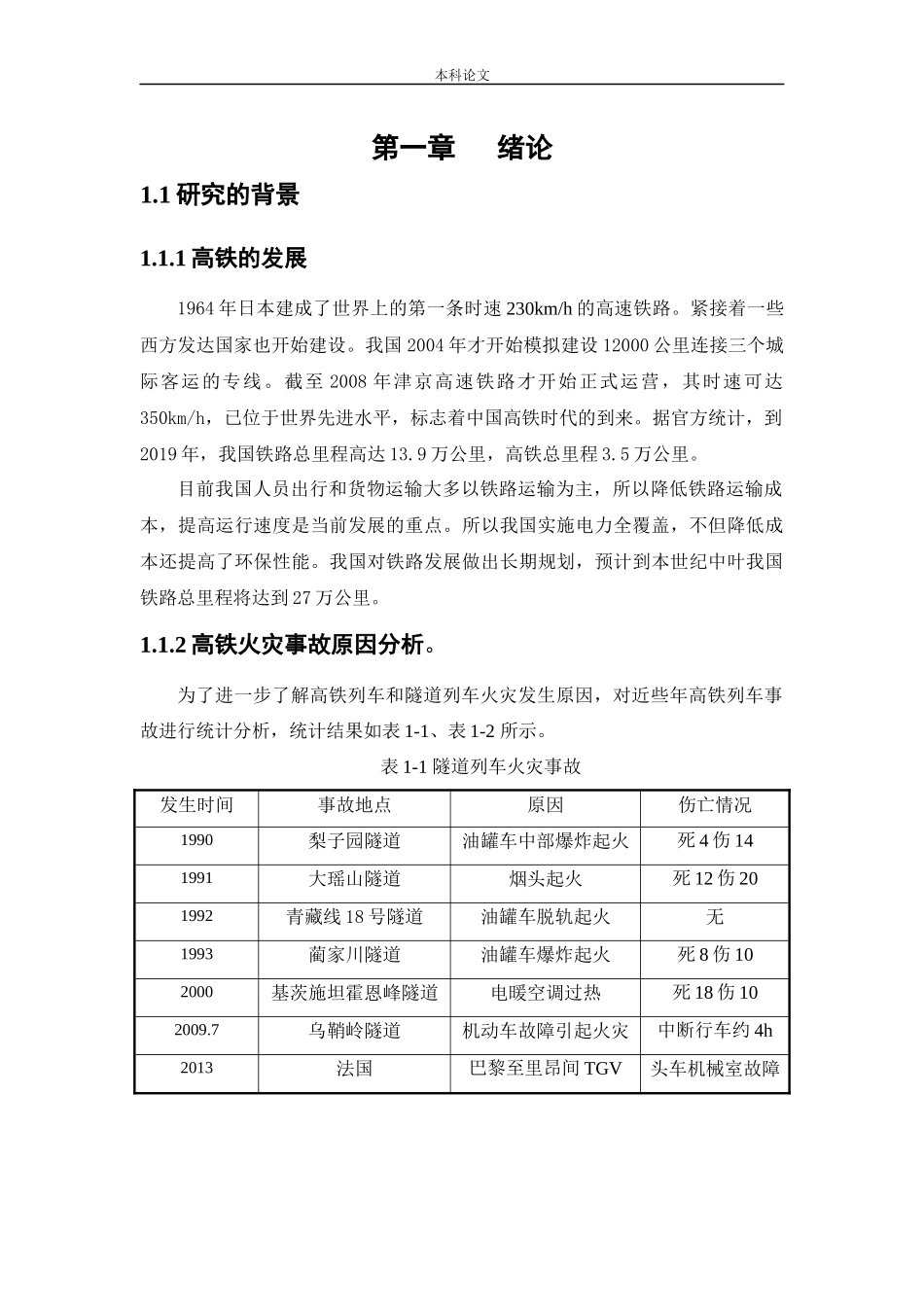 安全工程-高铁列车运行中的火灾危险性分析论文_第3页