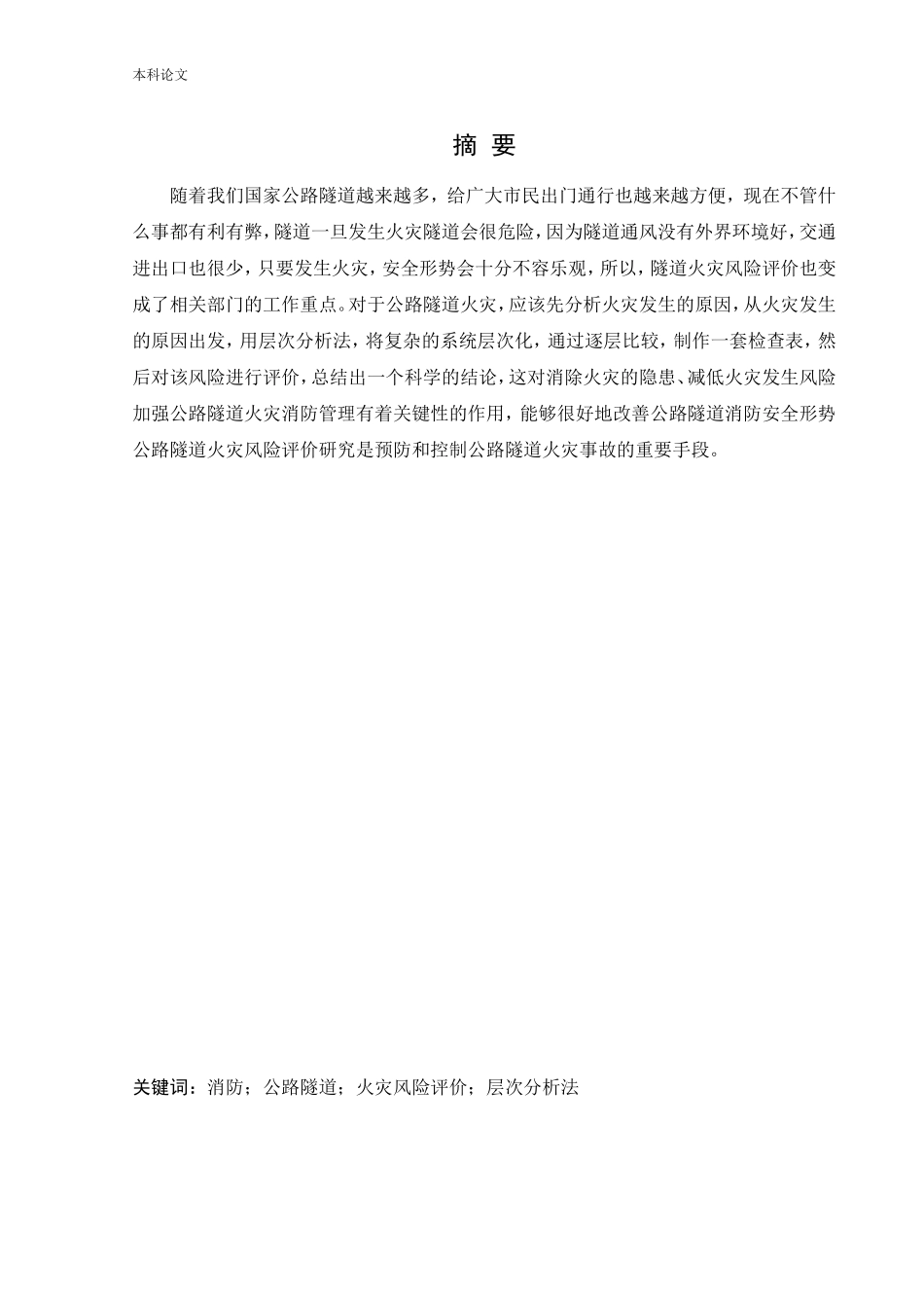 安全工程-公路隧道火灾风险评价论文_第1页