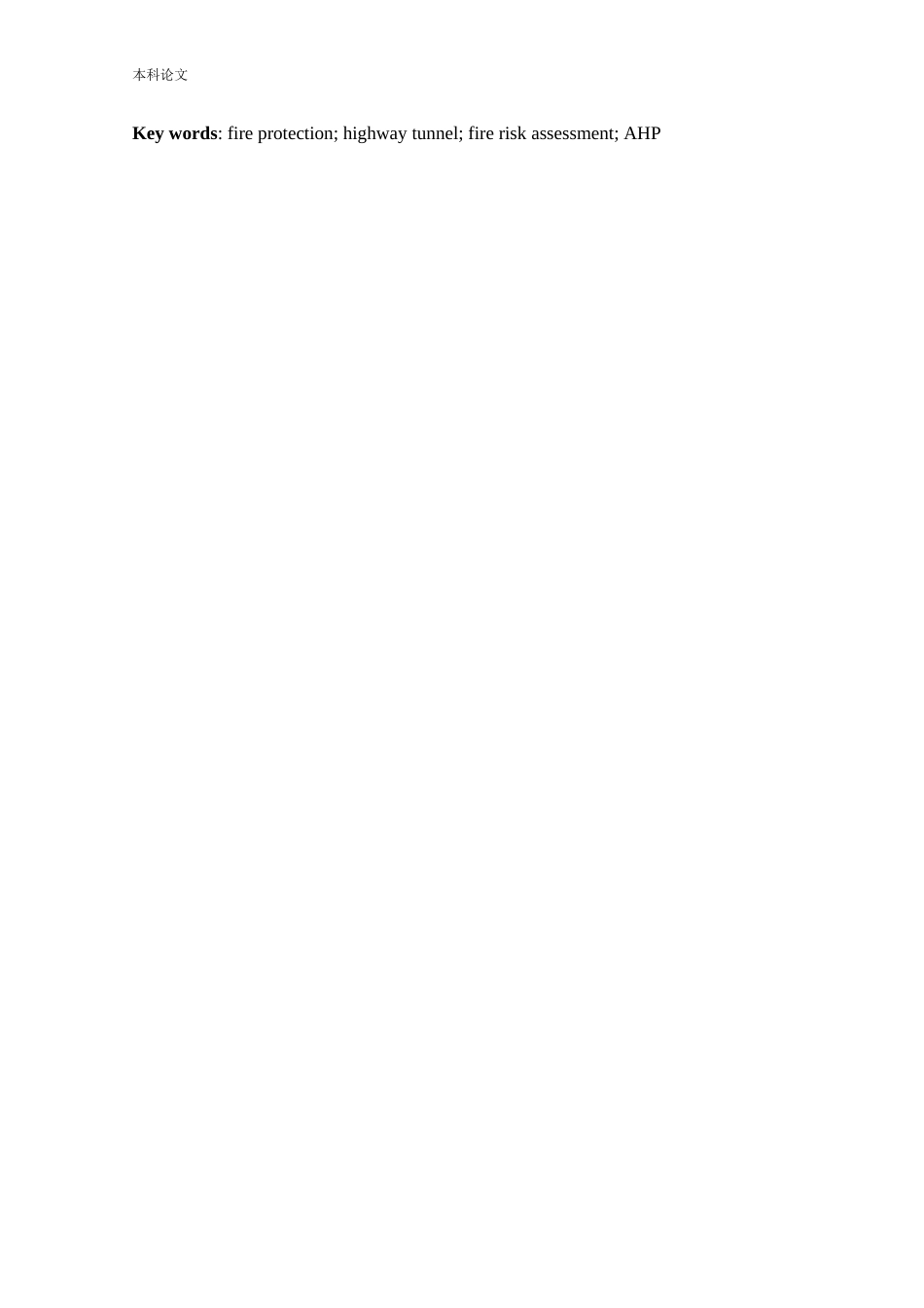 安全工程-公路隧道火灾风险评价论文_第3页