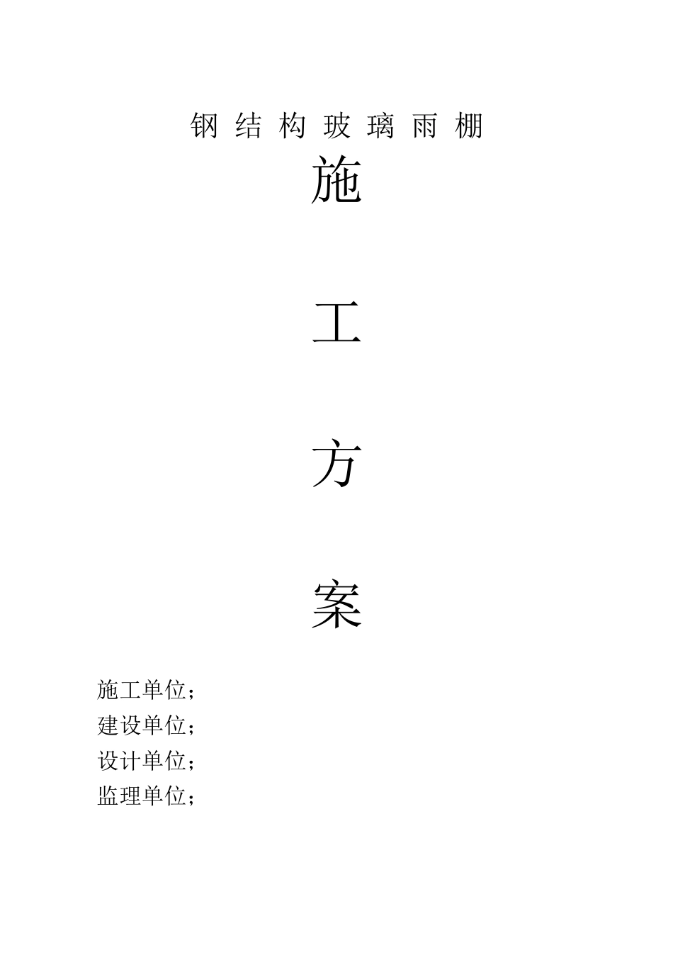 钢结构玻璃遮雨棚施工方案_第1页