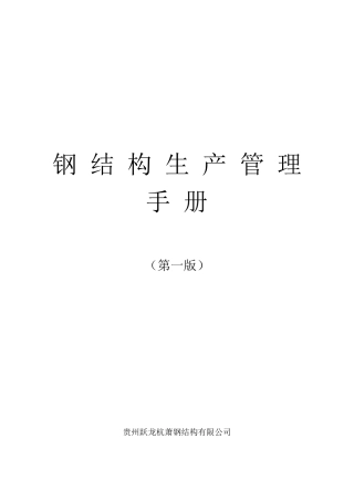 钢结构生产管理手册