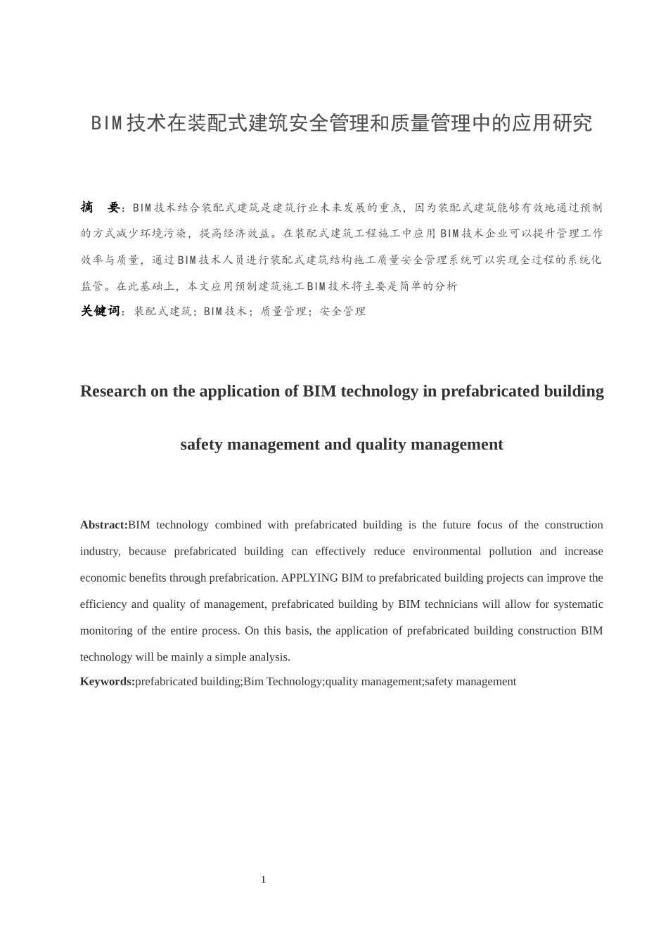 BIM技术在装配式建筑质量管理和安全管理中的应用研究  土木工程专业_第2页