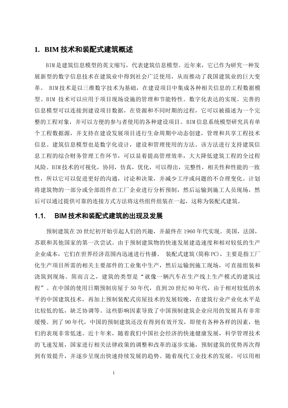 BIM技术在装配式建筑质量管理和安全管理中的应用研究  土木工程专业_第3页