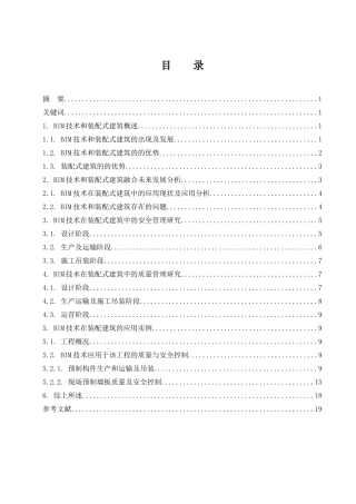 BIM技术在装配式建筑质量管理和安全管理中的应用研究  土木工程专业