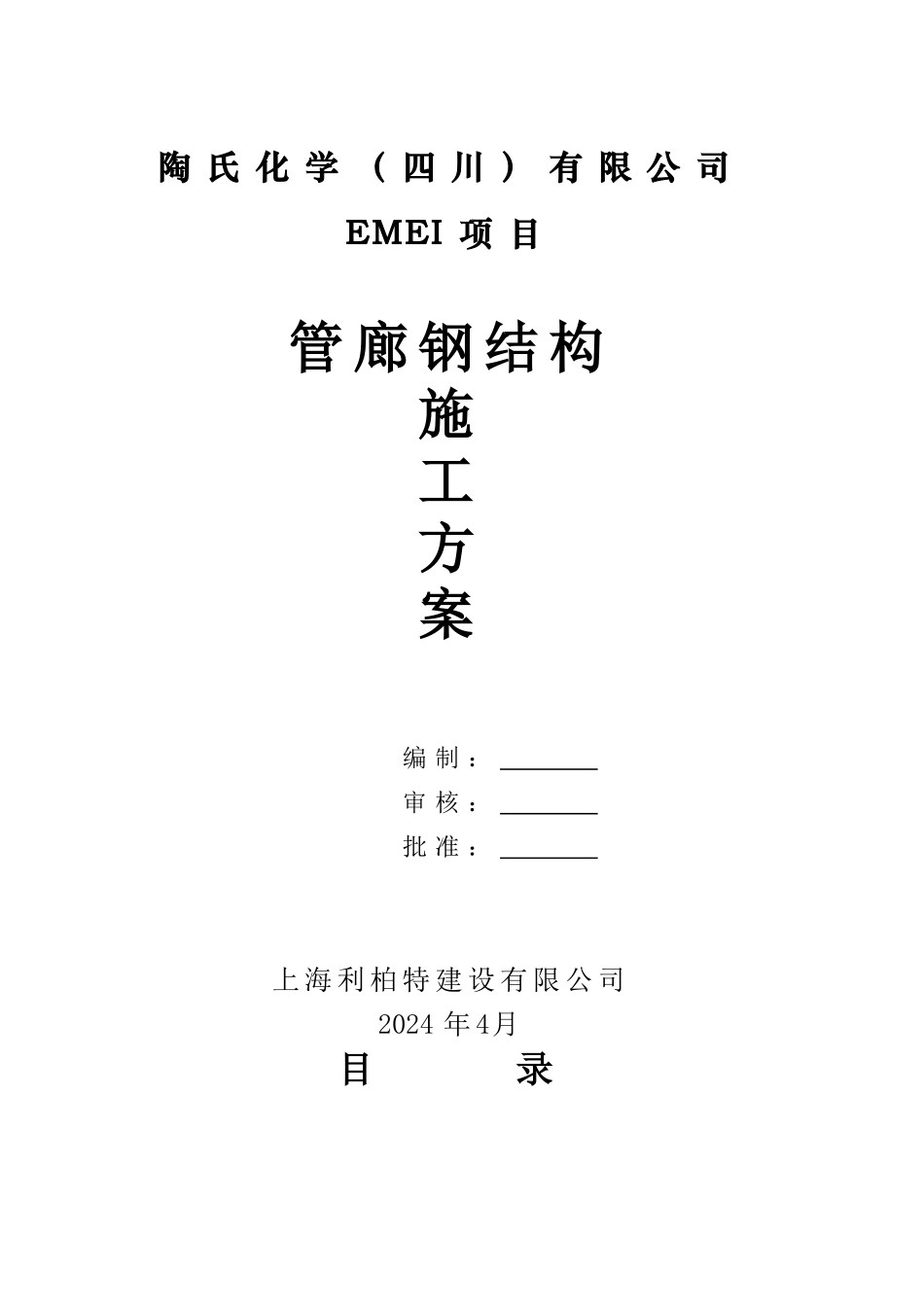 钢结构管廊安装施工方案-zshj_第1页