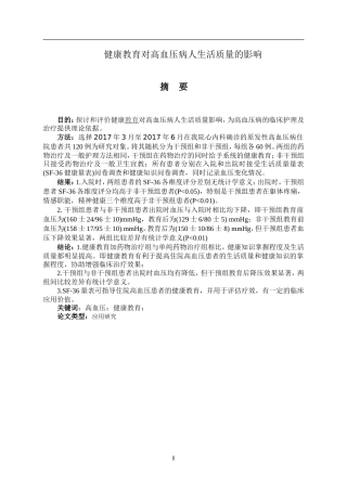 健康教育对高血压病人生活质量的影响