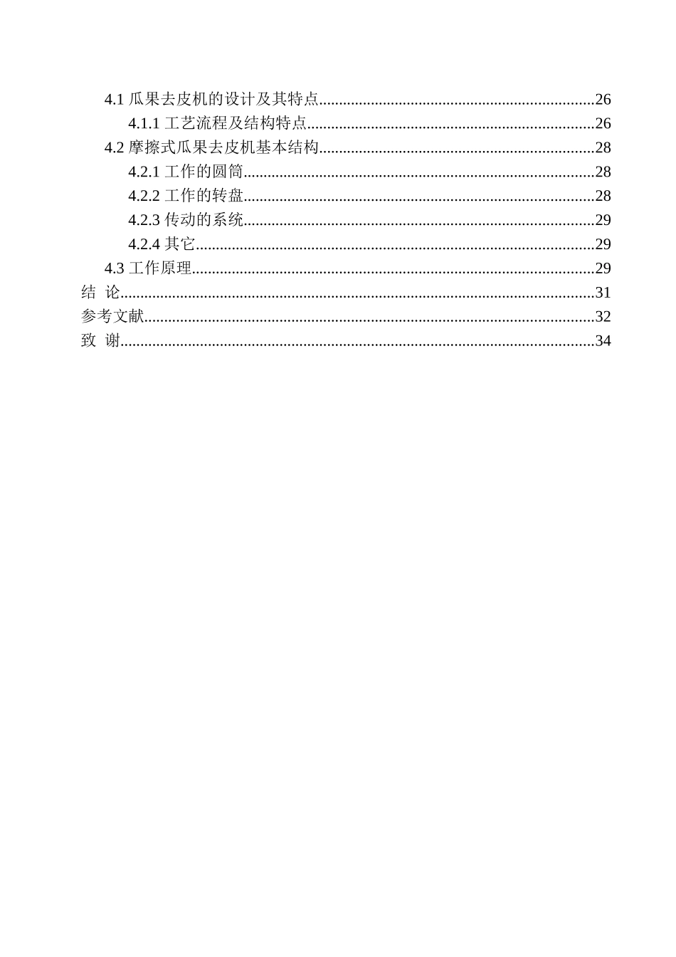 MKD-P-1600A水果去皮切片机结构设计机械工程专业论文设计_第2页
