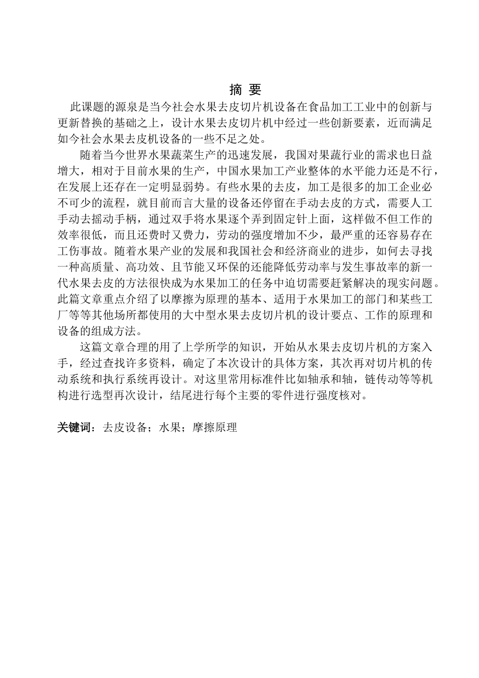 MKD-P-1600A水果去皮切片机结构设计机械工程专业论文设计_第3页