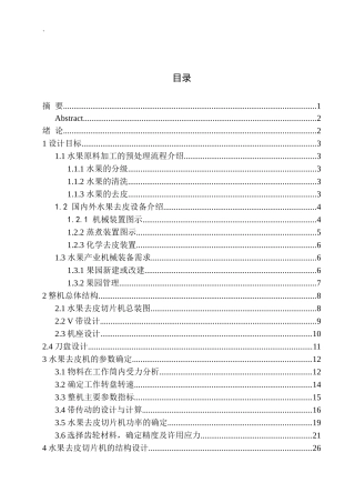 MKD-P-1600A水果去皮切片机结构设计机械工程专业论文设计