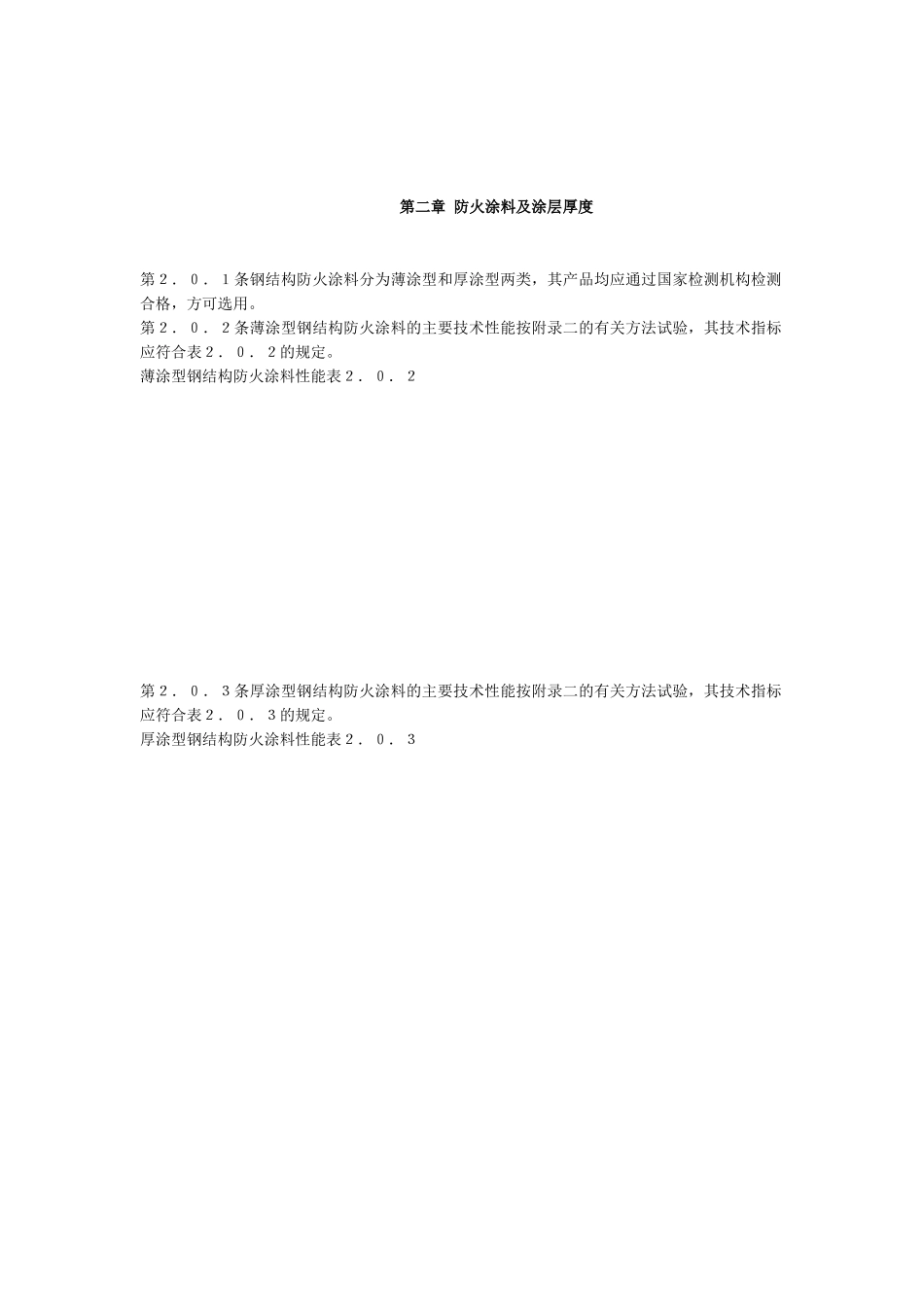 钢结构防火涂料应用技术规范标准_第2页