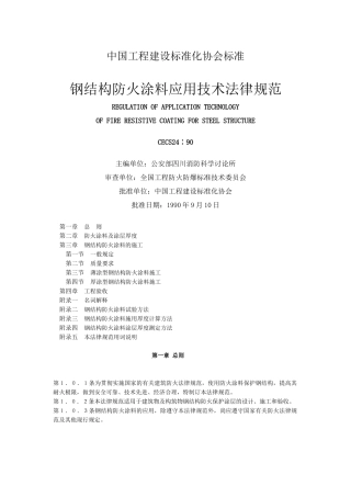 钢结构防火涂料应用技术规范标准