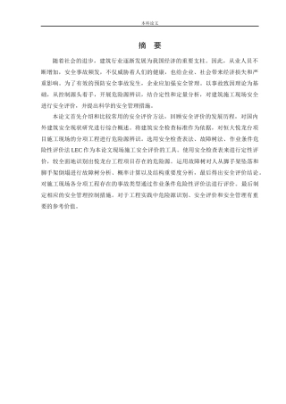 安全工程-恒大悦龙台项目施工现场危险源分析与安全评价论文