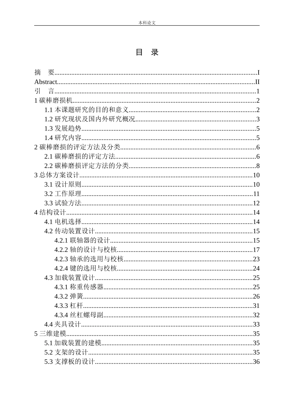 MMW-1碳棒磨损机设计和实现机械制造和自动化专业论文设计_第1页