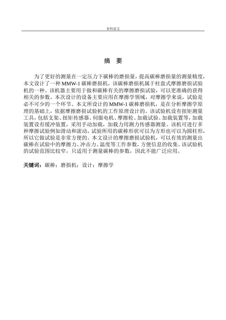 MMW-1碳棒磨损机设计和实现机械制造和自动化专业论文设计_第3页