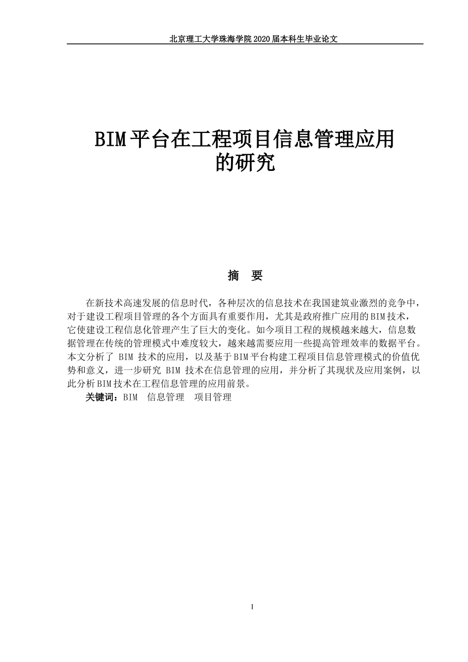 BIM平台在工程项目信息管理应用_第1页