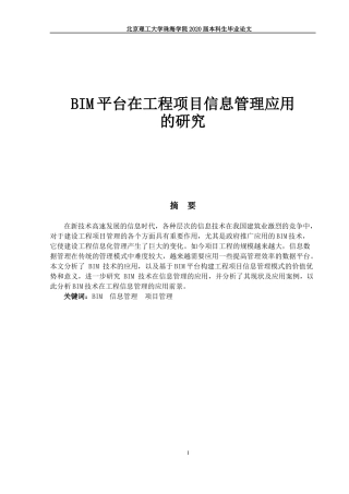 BIM平台在工程项目信息管理应用