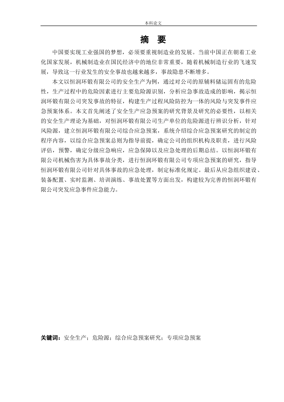 安全工程-恒润环锻有限公司生产安全事故应急预案体系研究论文_第1页