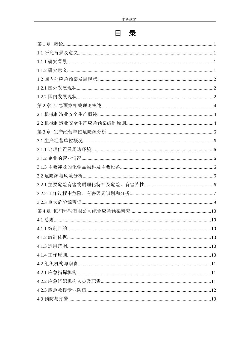 安全工程-恒润环锻有限公司生产安全事故应急预案体系研究论文_第3页