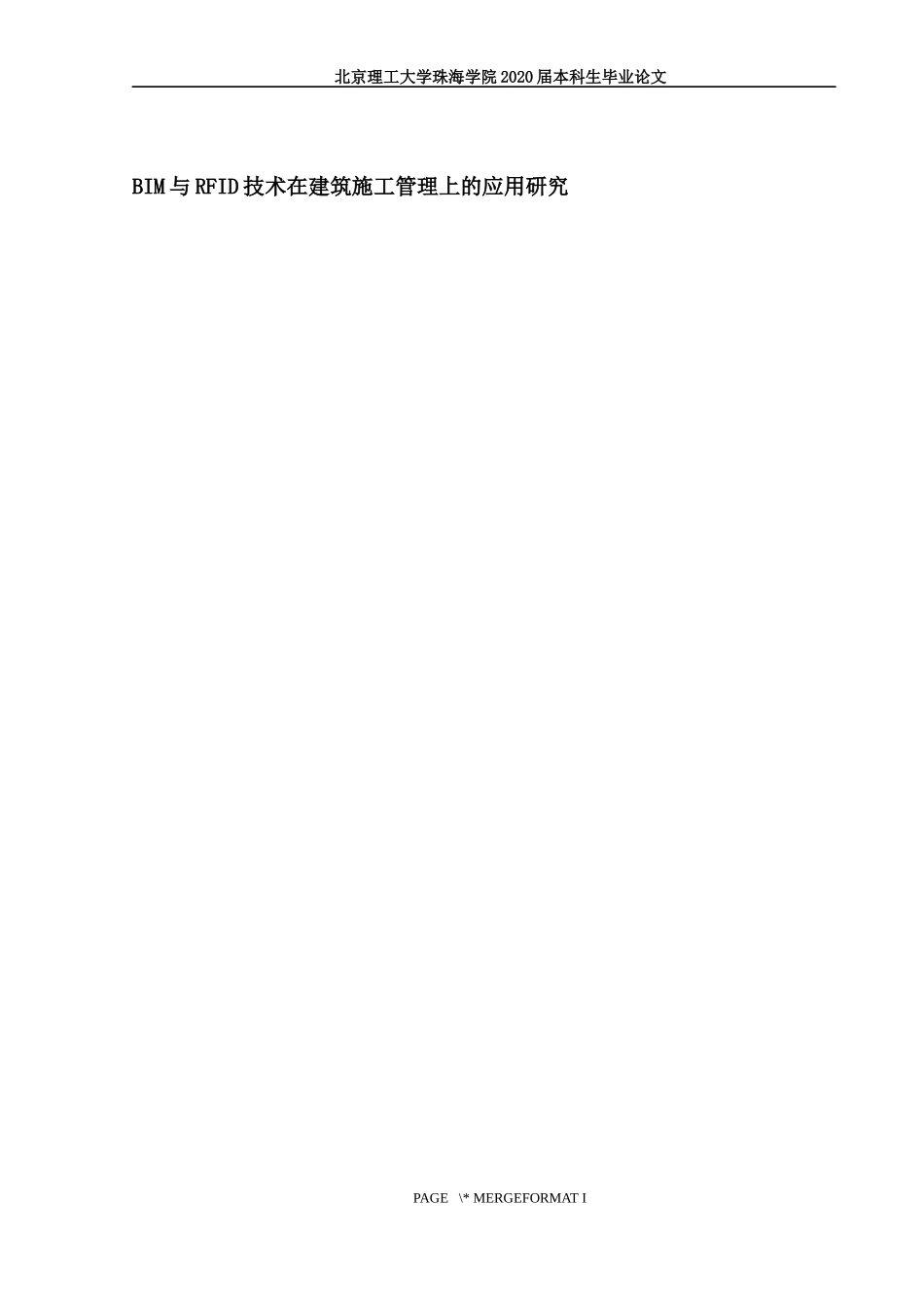 BIM与RFID技术在建筑施工管理上的应用研究_第1页