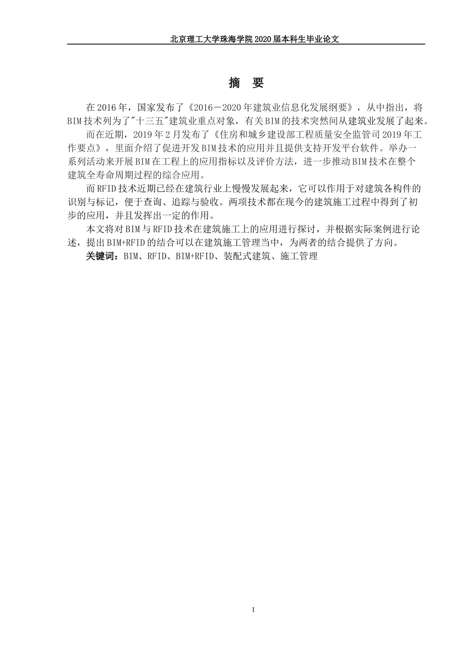 BIM与RFID技术在建筑施工管理上的应用研究_第2页
