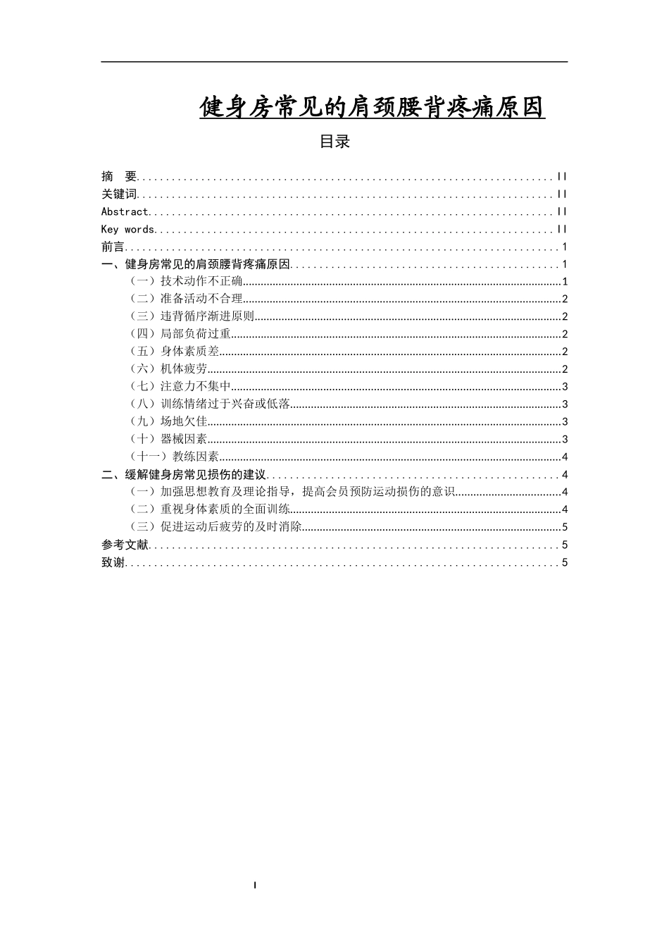健身房常见的肩颈腰背疼痛原因_第1页