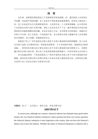 安全工程-化工企业安全投入优化方法研究论文
