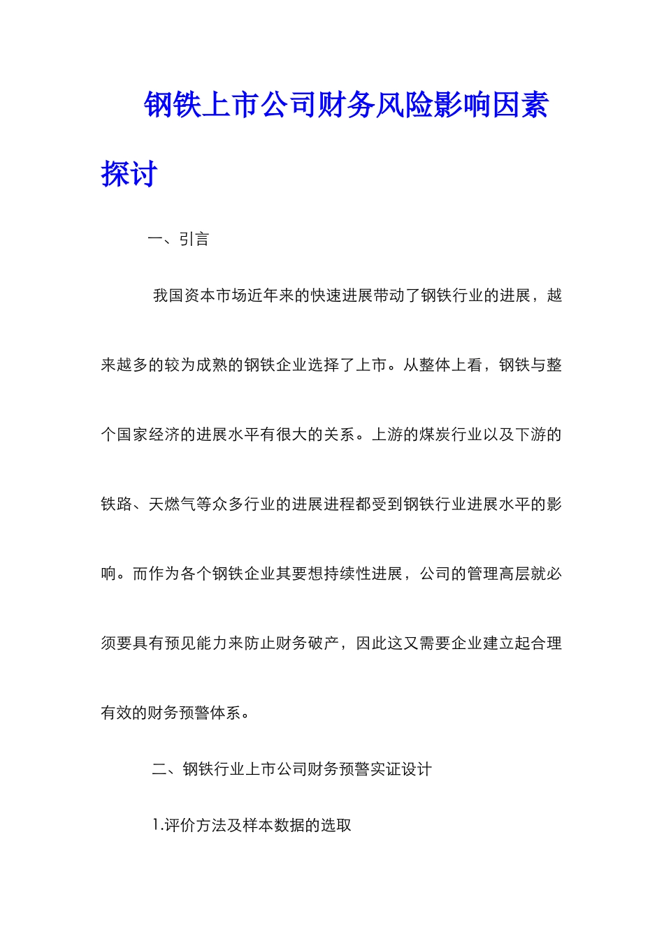 钢铁上市公司财务风险影响因素探讨_第1页