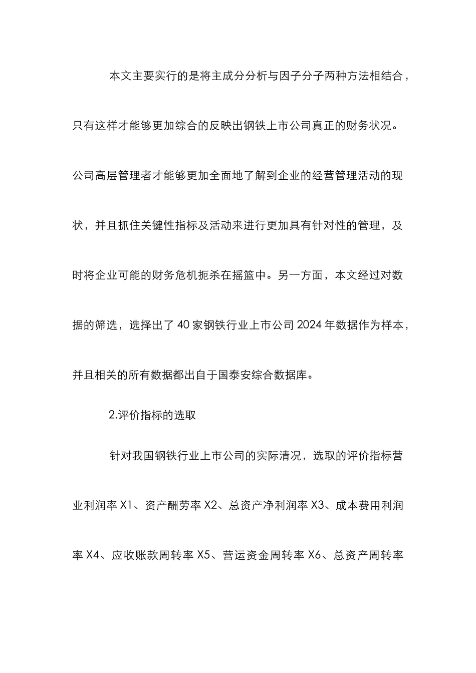 钢铁上市公司财务风险影响因素探讨_第2页
