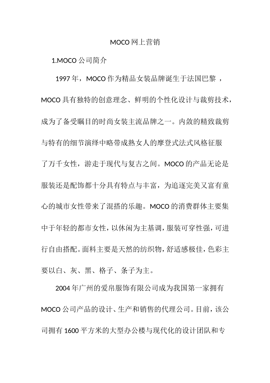 MOCO网上营销分析研究  工商管理专业_第1页
