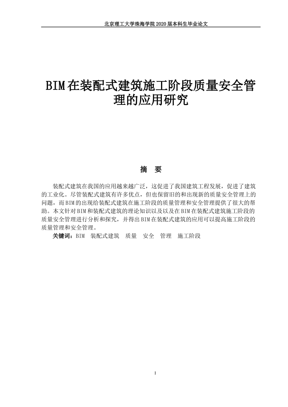 BIM在装配式建筑施工阶段质量安全管理的应用研究_第1页