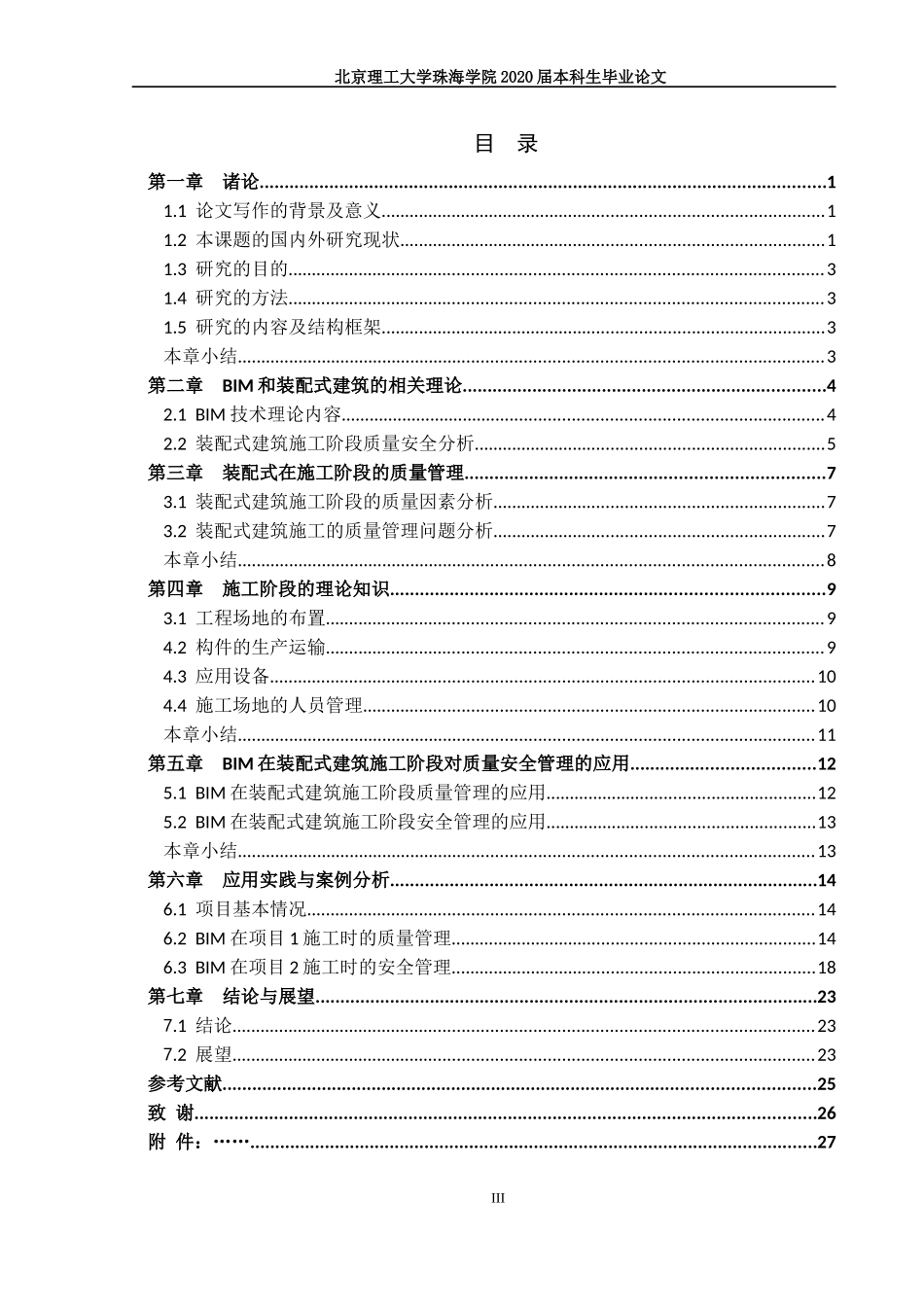 BIM在装配式建筑施工阶段质量安全管理的应用研究_第3页