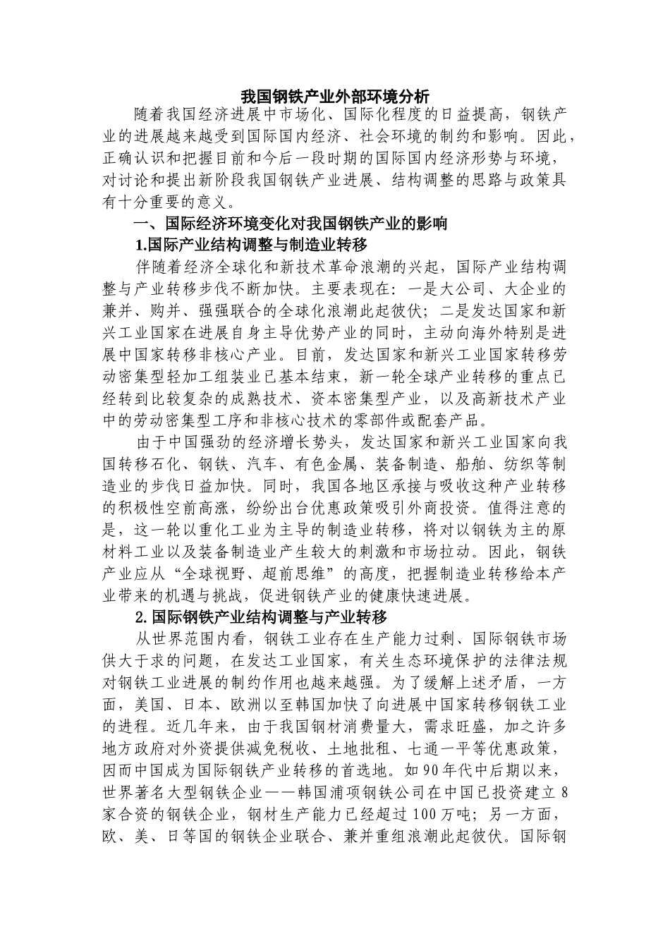钢铁产业面临的外部环境与下游产业_第1页
