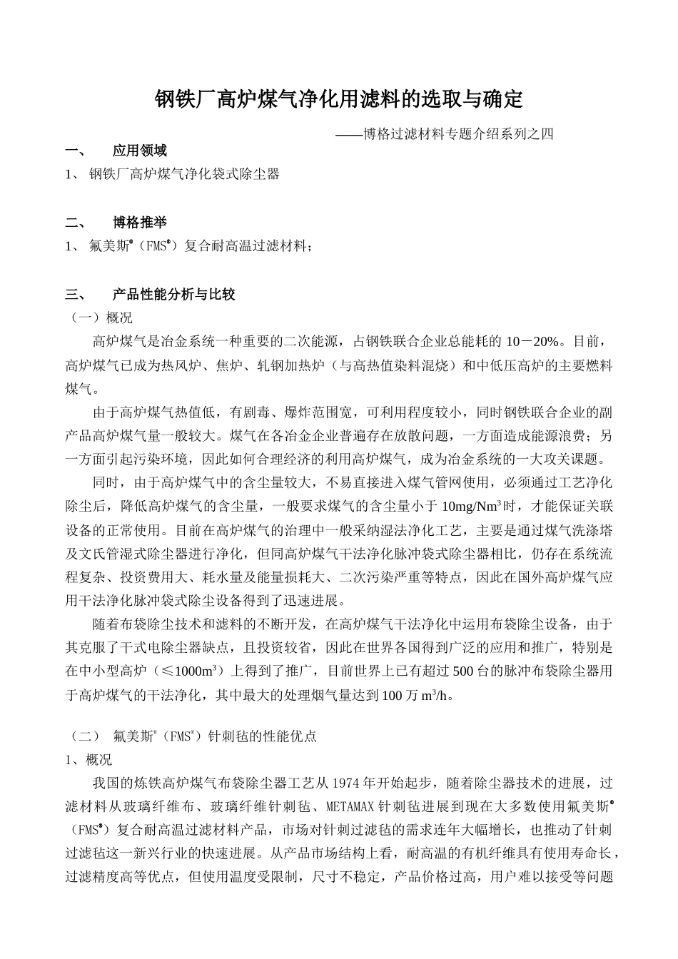 钢铁厂高炉煤气净化用滤料介绍_第1页