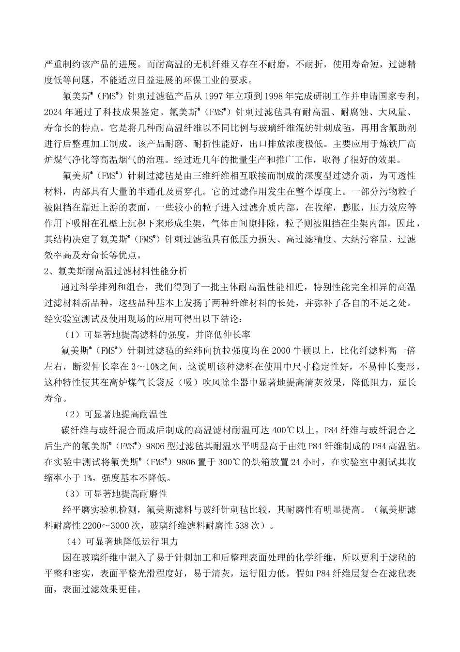 钢铁厂高炉煤气净化用滤料介绍_第2页