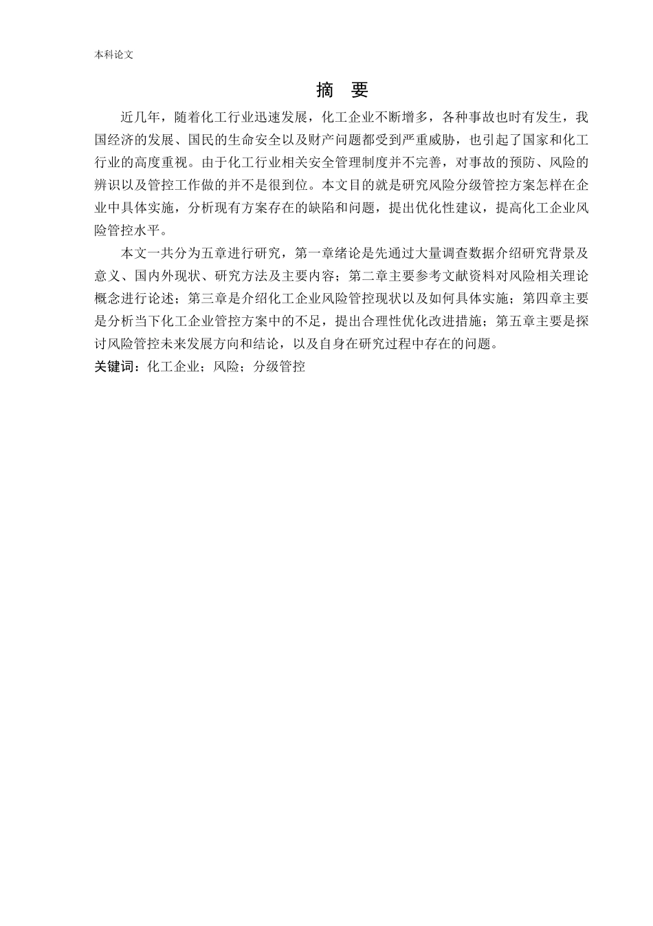 安全工程-化工企业风险分级管控实施方案的研究论文_第1页