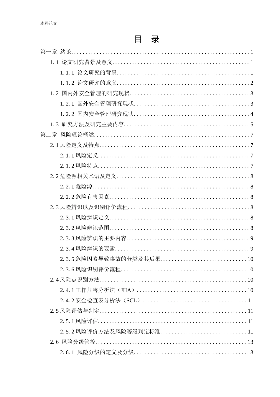 安全工程-化工企业风险分级管控实施方案的研究论文_第3页