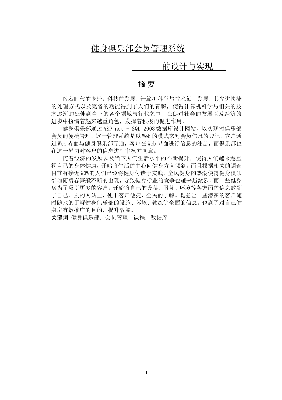 健身俱乐部会员管理系统的设计与实现   _第1页