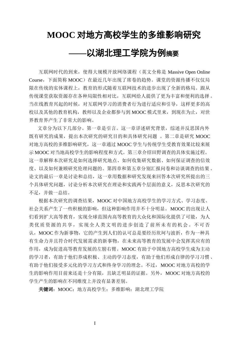 MOOC对地方高校学生的多维影响研究——以湖北理工学院为例_第1页