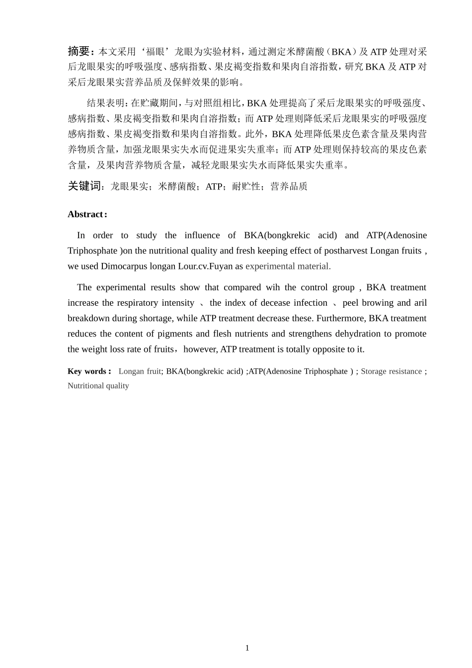 BKA和ATP处理对龙眼果实采后贮藏效果  物流管理专业_第1页