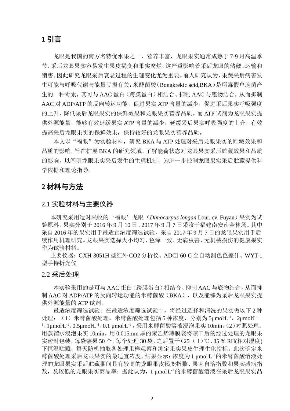 BKA和ATP处理对龙眼果实采后贮藏效果  物流管理专业_第2页