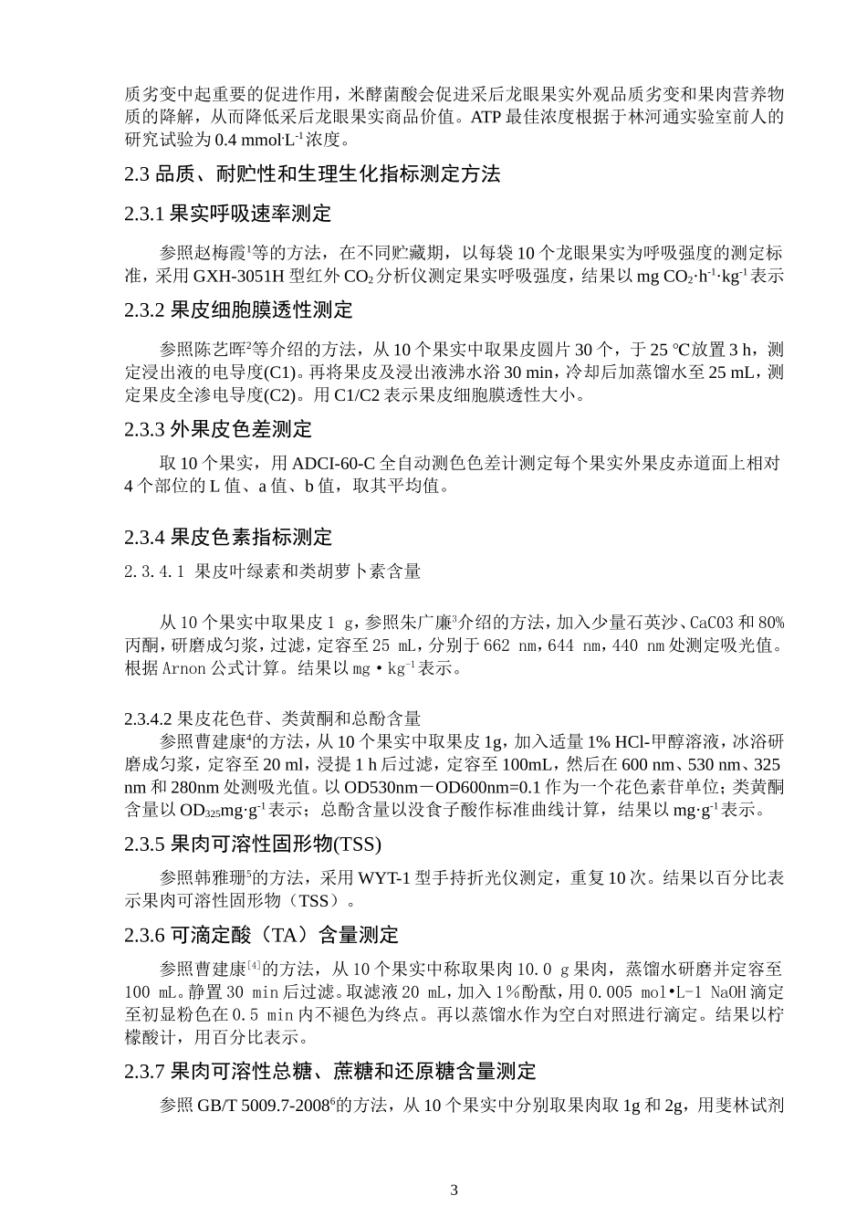 BKA和ATP处理对龙眼果实采后贮藏效果  物流管理专业_第3页